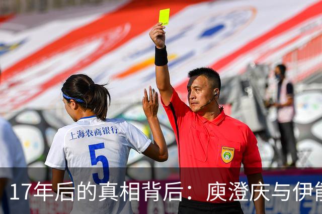 17年后的真相背后：庾澄庆与伊能静的离婚内幕大揭秘